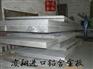 5052西南铝价格5052铝合金厂家5052东莞最便宜供应商