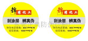 温变刮开查询防伪标签  广东温变防伪标签  温变数码防伪标