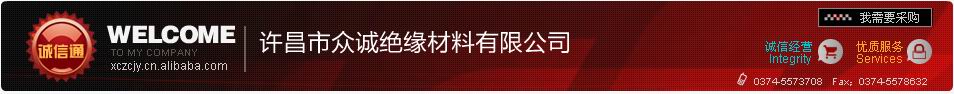 许昌市众诚绝缘材料有限公司