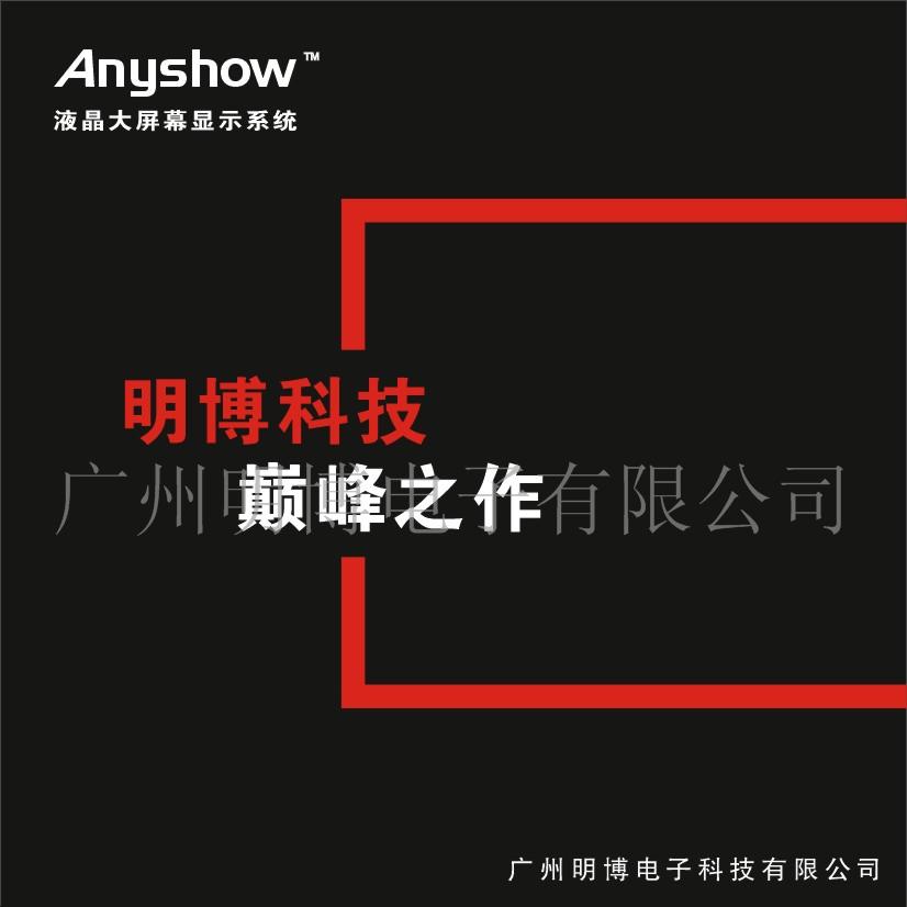 广州明博电子科技有限公司