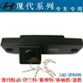 供应现代悦动/伊兰特/索纳塔/途胜智跑专用后视倒车摄像头