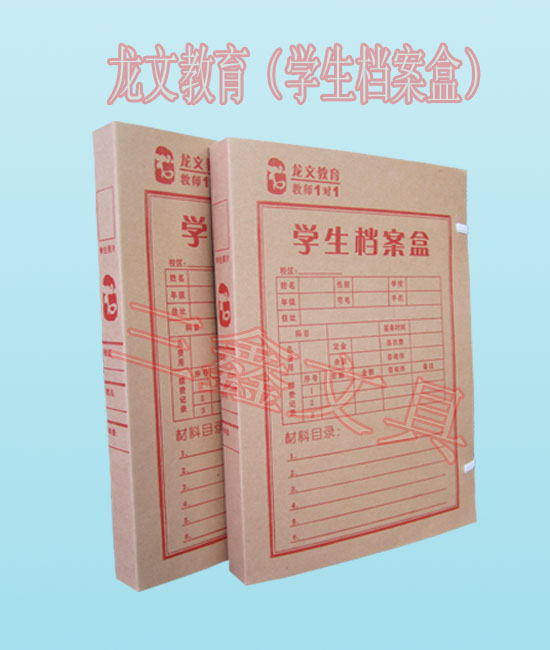 学生档案盒（龙文教育 ）  城建档案盒