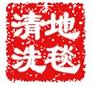 供应北京保洁清洗公司公司|朝阳区清洗地毯公司|安华桥地毯清洗