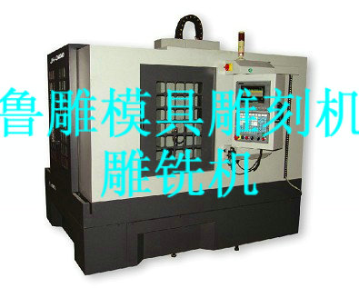山东雕铣机模具雕刻机-雕铣机模具雕刻机价格厂家  河南雕铣机模具雕  河南雕铣机鲁雕  浙江雕铣机鲁雕