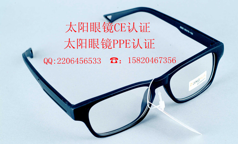 太阳眼镜CE认证太阳眼镜PPE检测太阳眼镜EN1836检测
