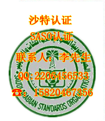 沙特家用电器SASO认证等离子彩电SASO认证  沙特SASO认证