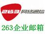 263企业邮箱/80用户
