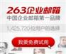 上海263企业邮箱