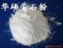 萤石粉 玻璃萤石粉 2800元/吨 华硕矿业
