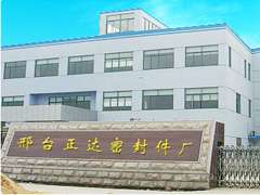 邢台正达密封件厂
