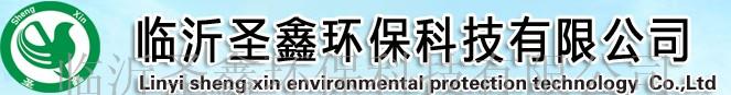 临沂圣鑫环保科技有限公司