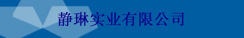 静琳实业有限公司Logo