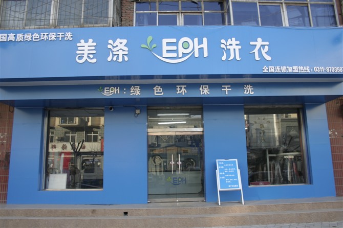 石家庄美涤洗涤设备有限公司