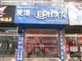供应干洗店加盟 邢台干洗店加盟