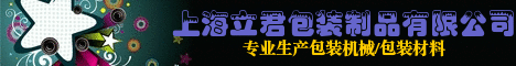 上海立君包装制品有限公司
