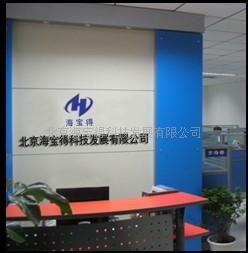 北京海宝得科技发展有限公司