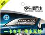 汇保泽 临时停车卡 停车提示卡 临时停靠 带挪车电话 4套数