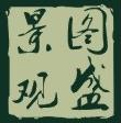 杭州图盛景观工程有限公司Logo