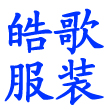 烟台开发区皓歌服装厂Logo
