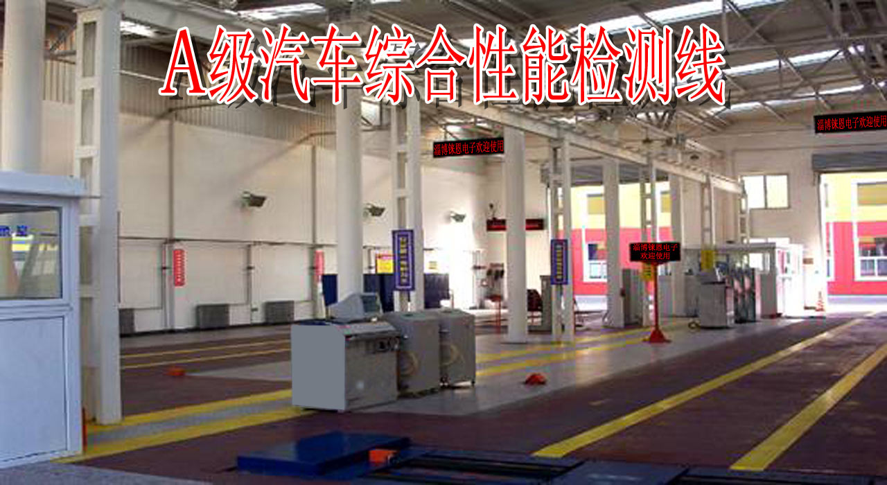 汽车安全性能检测线