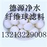 河南纤维球滤料，改性纤维球价格，纤维球滤料简介