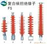 诺欣电力FS-12/5、FS-35/5复合横担绝缘子