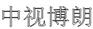 中国国际航空机载电视2011年广告刊例价