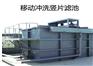 同济大学滤布滤池、污水处理设备、中水回用设备、污水处理设备