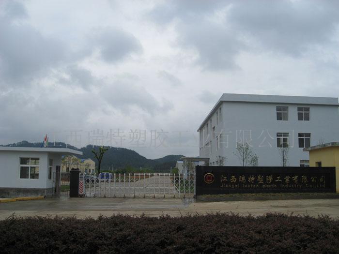 江西瑞特塑胶工业有限公司