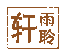 上海雨聆轩家居用品有限公司