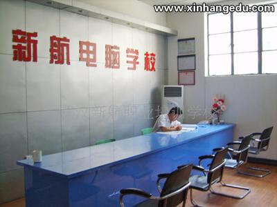 武汉新航职业培训学校