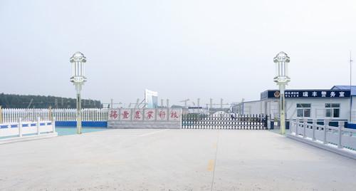 东营瑞丰农业科技有限公司