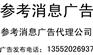 供应参考消息广告 参考消息广告