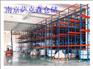贯通货架|通廊式货架|通廊货架|南京萨克森仓储有限公司刘敏