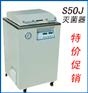 DYML-S50J高压蒸汽灭菌锅|高压灭菌锅