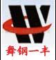 舞钢市一丰物资有限公司