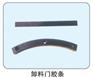 供应仕高玛胶条，仕高玛卸料门胶条，仕高玛轴头密封盖端盖密封圈