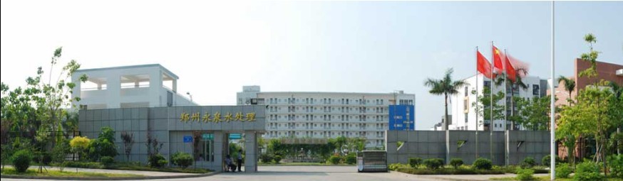 郑州永泉水处理材料有限公司