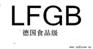 供应LFGB认证