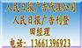 人民日报广告电话|人民日报广告代理