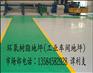 供应常州环氧地坪/江阴/镇江环氧地坪公司/南通环氧地坪漆施工