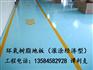 供应常州环氧地坪价格常州环氧地坪施工常州环氧自流