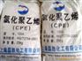 供应氯化聚乙烯CPE -135B、 235C 上海