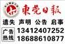东莞日报遗失声明刊登电话全市最方便快捷