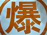 供应橙色爆 毒 腐字