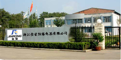 浙江金荣防爆电器有限公司