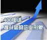 供应上海400电话