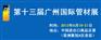 2012第十三届广州国际金属板材、棒材、线材及金属加工、配套