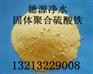 聚合硫酸铁◆SPFS◆聚合硫酸铁（固体液体)简介