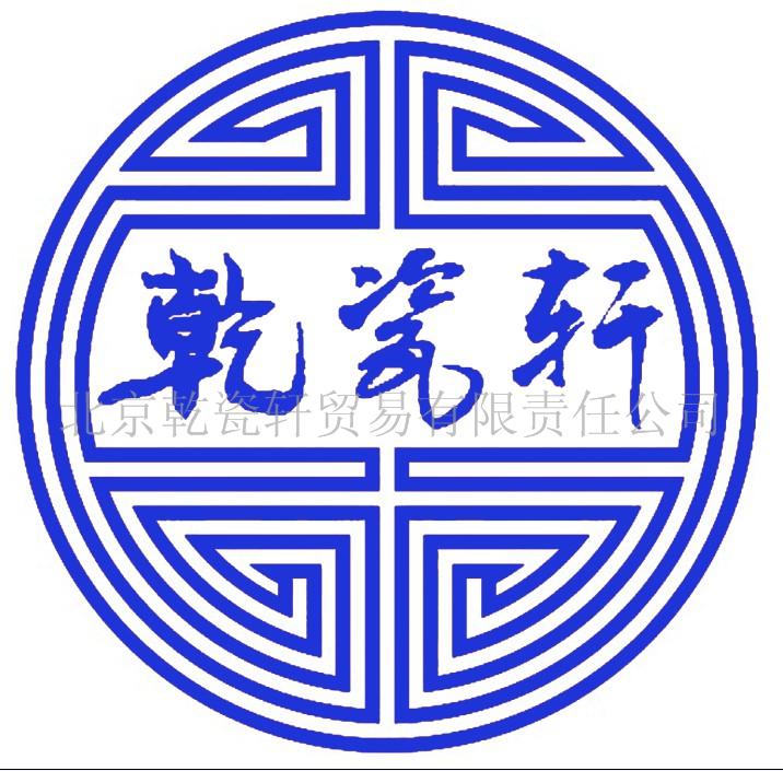 北京乾瓷轩贸易有限责任公司